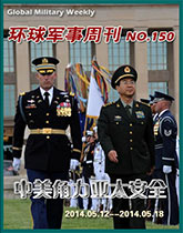 环球军事周刊(150) 中美角力亚太安全