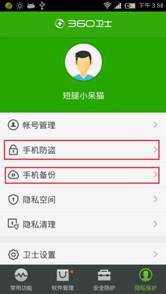 图2：360手机卫士自动备份功能图示
