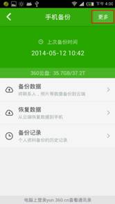 图2：360手机卫士自动备份功能图示