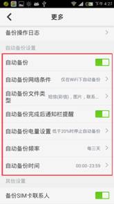 图2：360手机卫士自动备份功能图示