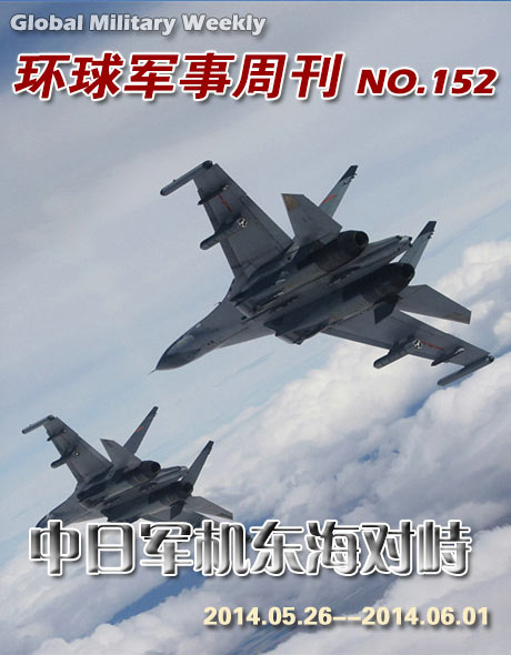 環球軍事週刊第152期 中日軍機東海對峙
