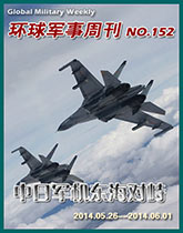环球军事周刊（152）中日战机东海对峙