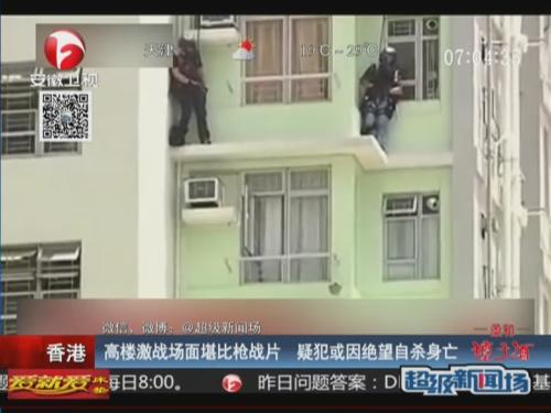香港飞虎队公开剿匪 枪手与警方激战数小时