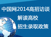 中国网2014年高招访谈