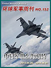 環球軍事週刊第152期 中日軍機東海對峙