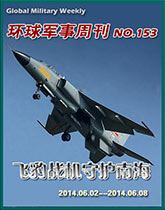 环球军事周刊（153）飞豹战机守护南海