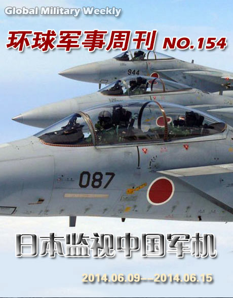 环球军事周刊第154期 日本监视中国军机