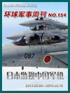 环球军事周刊第154期 日本监视中国军机