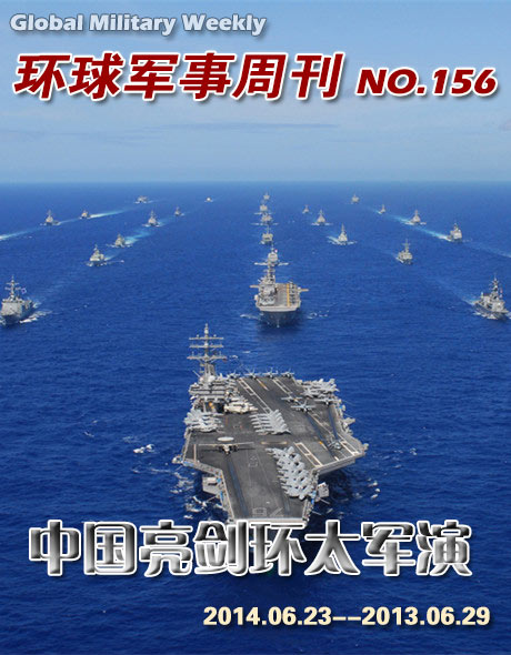 環球軍事週刊第156期 中國亮劍環太軍演