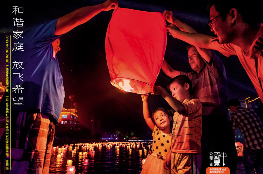 《和谐家庭 放飞希望》
