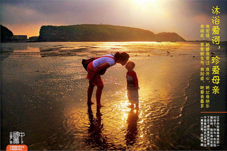 《沐浴爱河 珍爱母亲》