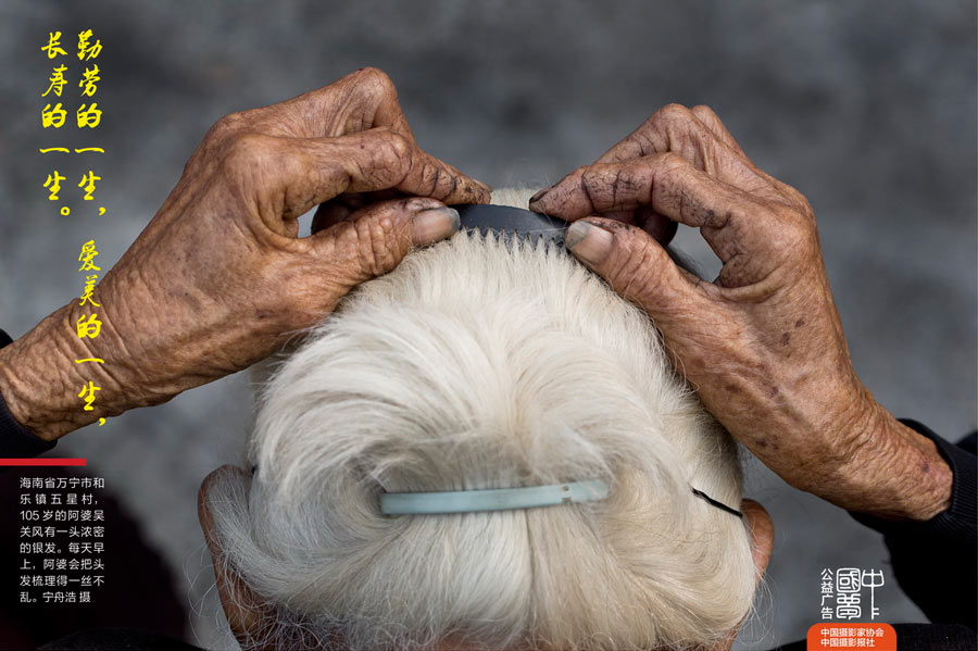 《勤劳的一生 爱美的一生 长寿的一生》