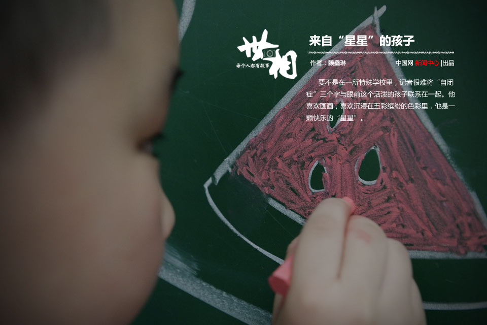 来自“星星”的孩子_世相_新闻中心_中国网