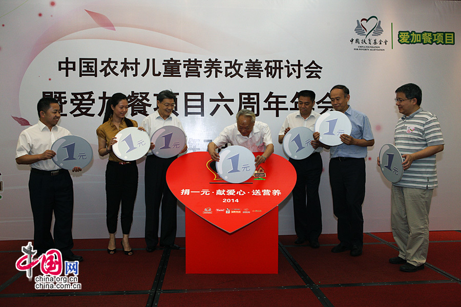2014年7月16日，中国扶贫基金会“中国农村儿童营养研讨会暨爱加餐项目六周年年会”在中国地质大学国际会议中心召开。图为与会领导和嘉宾共同启动“2014年‘捐一元·献爱心·送营养’”活动。