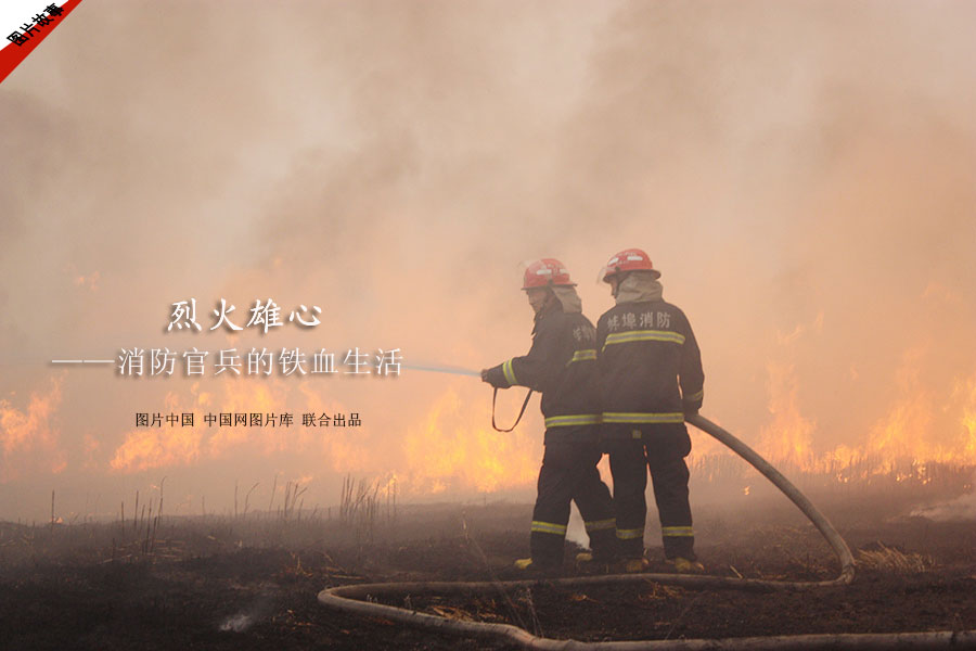 【图片故事】烈火雄心——消防官兵的铁血生活