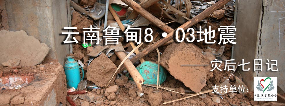 云南鲁甸8·03地震——灾后七日记，支持单位：中国扶贫基金会