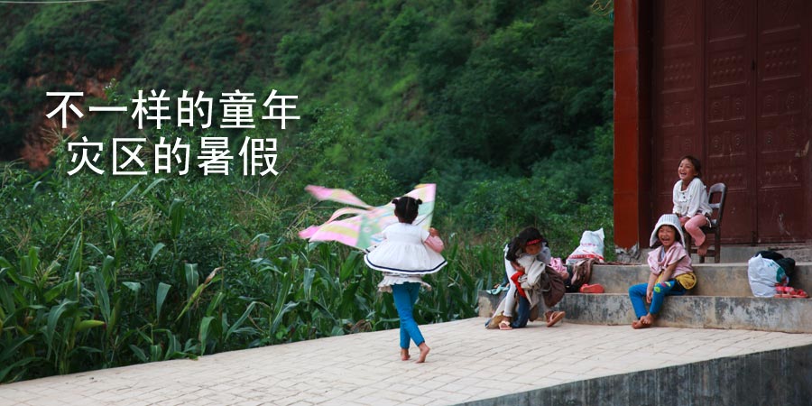 云南鲁甸8.03地震——灾区的孩子们