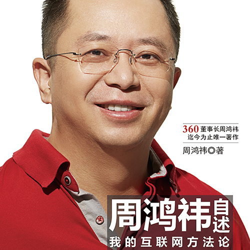 作者简介: 周鸿祎,中国互联网安全之父,奇虎360公司董事长,互联网新