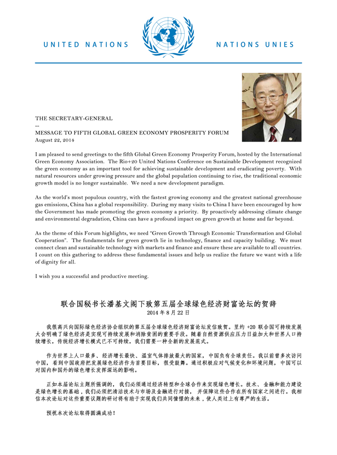 联合国秘书长潘基文发贺信 祝贺第五届全球绿色经济财富论坛开幕