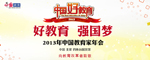 2013中国教育家年会