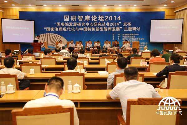 首届国研智库论坛在京举行 探索中国特色新型智库发展之路