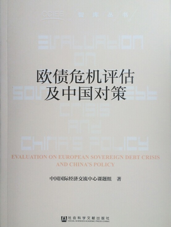 歐債危機評估及中國對策