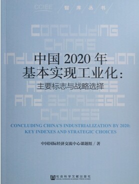 中国2020年基本实现工业化:主要标志与战略选