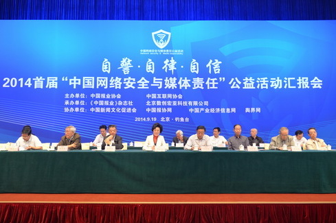 首届“中国网络安全与媒体责任”公益活动汇报会举行