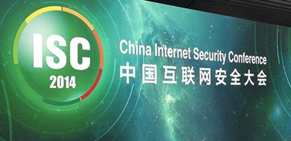 聚焦大數據安全 2014中國網際網路安全大會在京召開