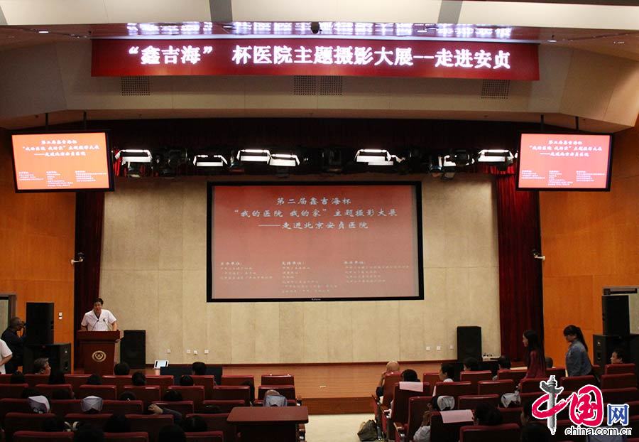  9月26日，第二届鑫吉海杯“我的医院 我的家”主题摄影大展——走进北京安贞医院摄影讲座活动在京召开