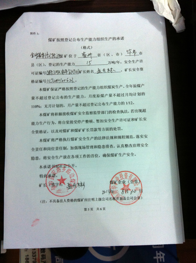 金沙县安洛乡路边煤矿生产承诺书