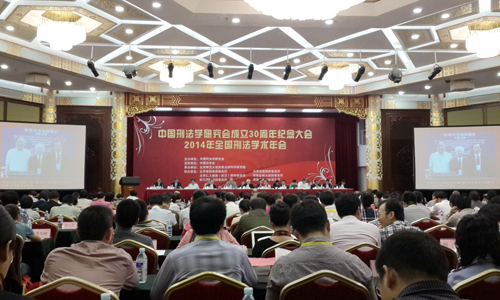 中国刑法学研究会成立30周年纪念大会暨2014年全国刑法学术年会在京召开