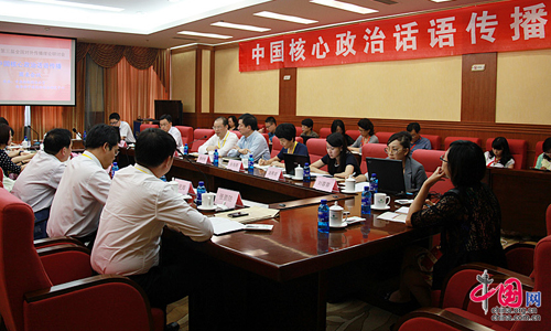 “中国核心政治话语传播”圆桌会议长春举行