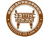 中国社科院法学研究所