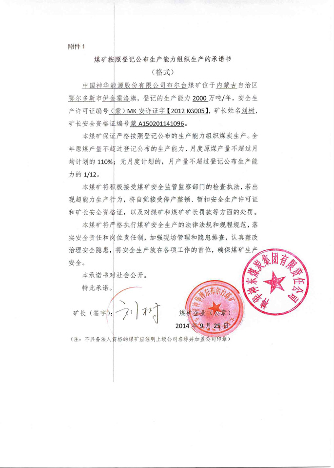 中国神华能源股份有限公司布尔台煤矿生产承诺书