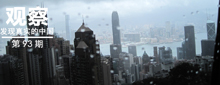 香港，不要再“黑暗”中沉沦