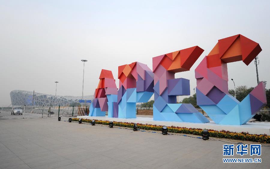 （社會）APEC主題標誌亮相北京奧林匹克公園