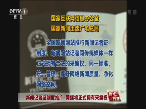 新闻记者证制度推广 网媒将正式拥有采编权