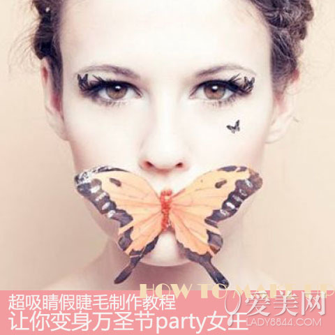 假睫毛DIY 变<em>万圣节女王</em>_生活频道_中国网