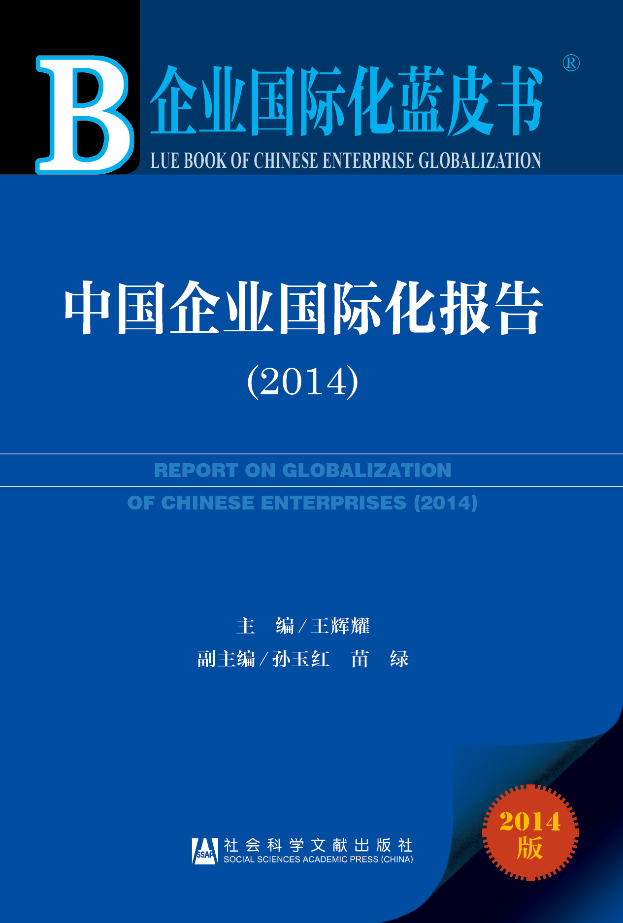 中国企业国际化报告（2014）