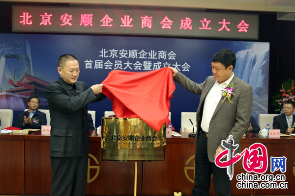 北京安顺企业商会在京成立[组图]