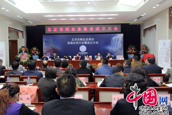 北京安顺企业商会在京成立[组图]