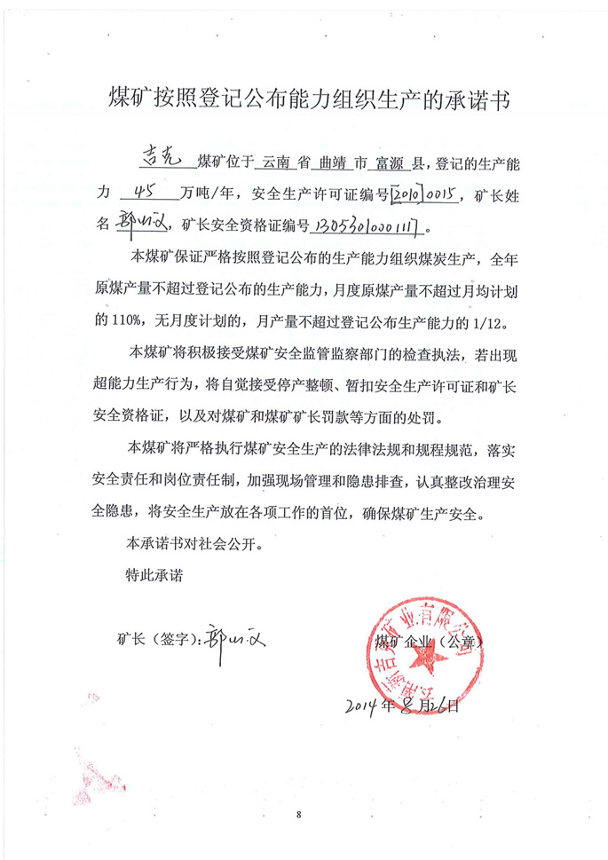 云南新吉克矿业有限公司富源县吉克煤矿生产承