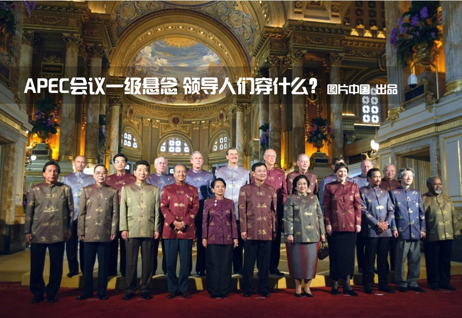 APEC會議一級懸念：領導人們穿什麼？[組圖]
