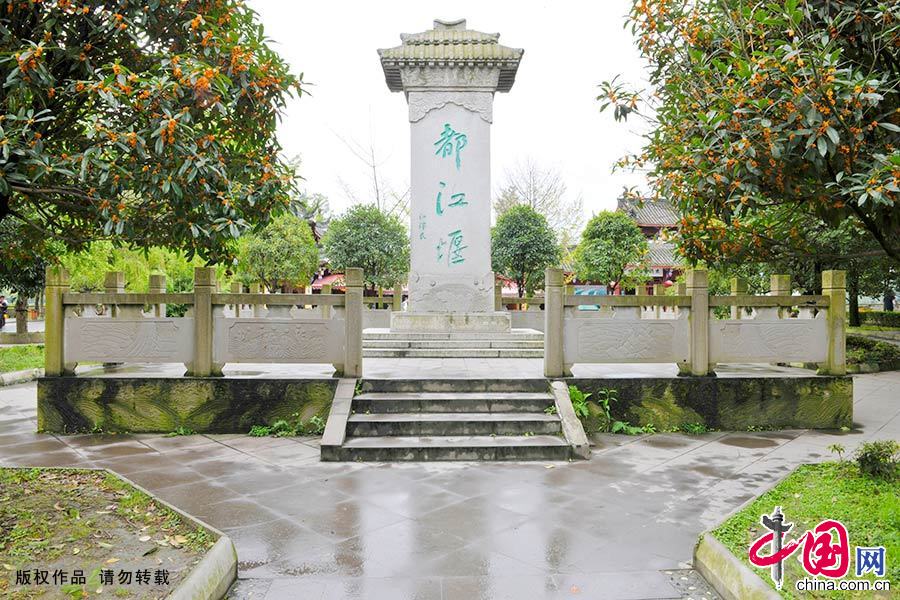 圖為四川都江堰景區內矗立著的石碑，“都江堰”三個大字為江澤民所題。