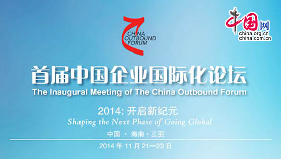 首届“中国企业国际化论坛”