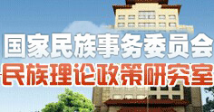 国家民委政策研究室