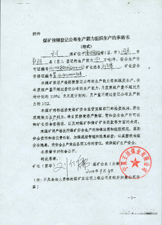 宁夏王洼煤业有限公司王洼煤矿生产承诺书