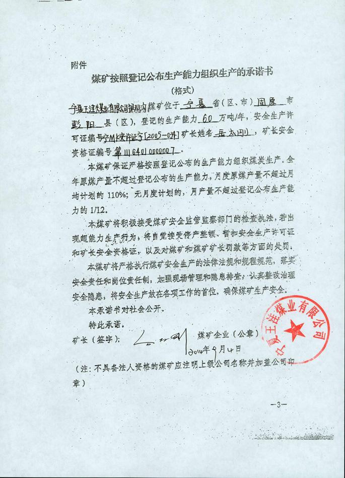 宁夏王洼煤业有限公司银洞沟煤矿生产承诺书