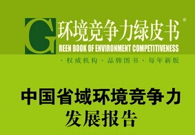 社科院发布中国省域环境竞争力报告，辽宁、广东、山东名列前三甲
